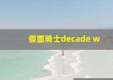 假面骑士decade w